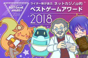 ネットカジノ.jp的ベストゲームアワード2018
