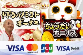 【朗報】ジパングカジノ決済にJCBカード導入！お願い事で20ドル進呈！