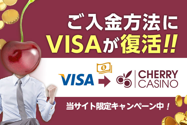 【チェリーカジノ】支払方法にVISAカードが復活！それに伴いご入金毎に無制限で最高＄100ボーナスが進呈される『VISAカード大復活祭！』が開催中です！