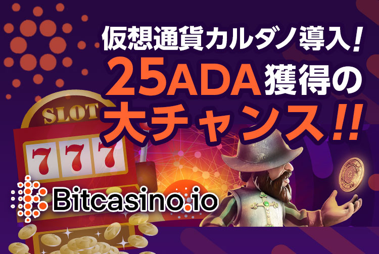 【ビットカジノ】カルダノ導入記念ゴールデンイベント開催中！500ADAのご利用で25ADAをご進呈！