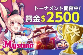 【Mystino】賞金総額2,500ドル・ミスティーノ限定トーナメント