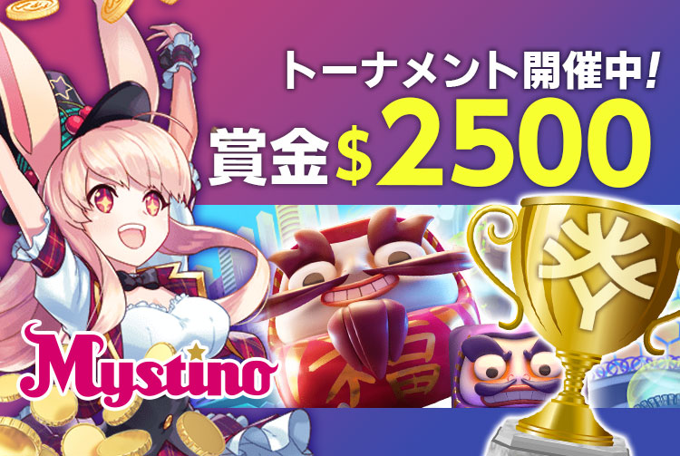 【Mystino】賞金総額2,500ドル・ミスティーノ限定トーナメント