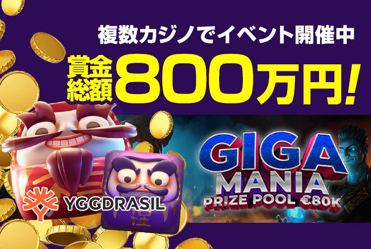 【Yggdrasil】ギガマニア・賞金総額$80,000！！複数カジノで同時開催中！！