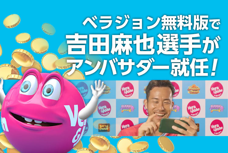 UCサンプドリアに所属する日本代表DF吉田麻也選手が、『ベラジョンカジノ無料版』のアンバサダーに就任しました！