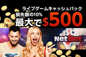 【ネットベットカジノ】毎週最大500ドルのライブカジノキャッシュバック！