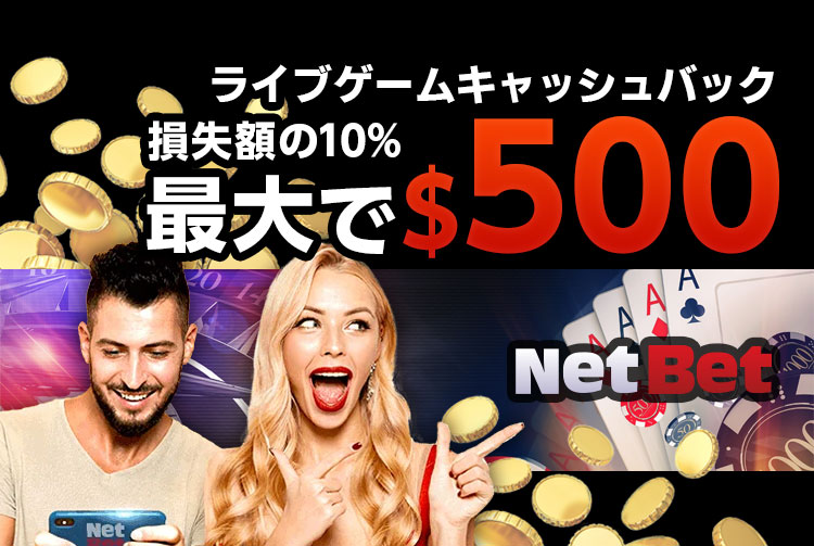 【ネットベットカジノ】毎週最大500ドルのライブカジノキャッシュバック！