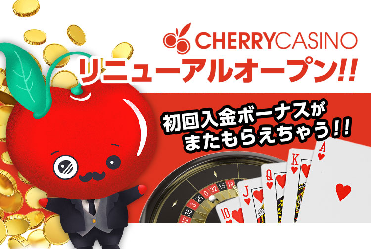 【チェリーカジノ】リニューアルオープン完了のお知らせ