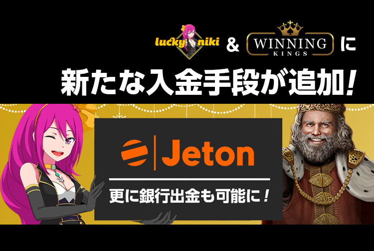 【ラッキーニッキーとウィニングキングス】新しい入金手段に「Jeton」が追加されました！