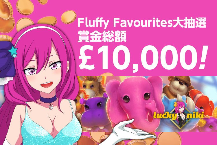 【ラッキーニッキー】賞金総額￡10,000！Fluffy Favourites大抽選会開催！！