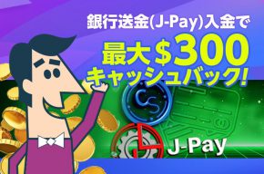 【カジノシークレット】最大300ドル！銀行送金(J-Pay)入金でキャッシュバックキャンペーン！