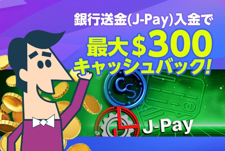 【カジノシークレット】最大300ドル！銀行送金(J-Pay)入金でキャッシュバックキャンペーン！