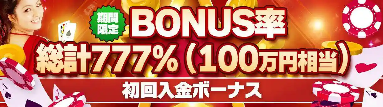 【ジパングカジノ】初回入金ボーナス大幅リニューアル！最大100万円、合計777％ボーナス！！