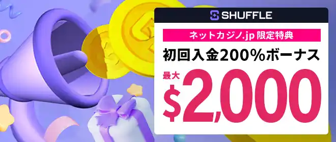 【シャッフルカジノ】2,000ドル(200％)
