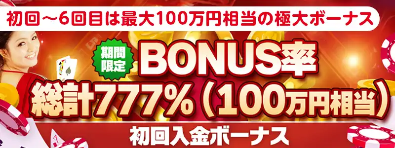 【ジパングカジノ】100万円（777％）
