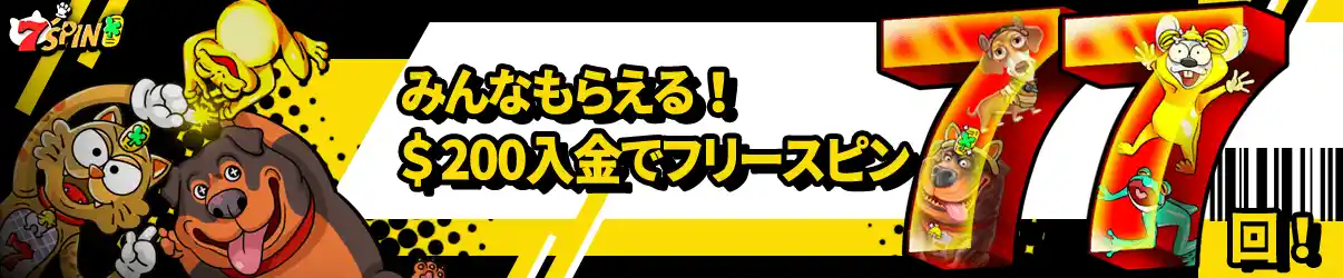 【期間限定】みんなもらえる！$200入金でフリースピン77回！