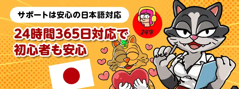 サポートは24時間365日、安心の日本語対応