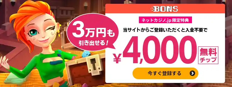 ボンズカジノの入金不要ボーナス・引出額が30,000円と高額