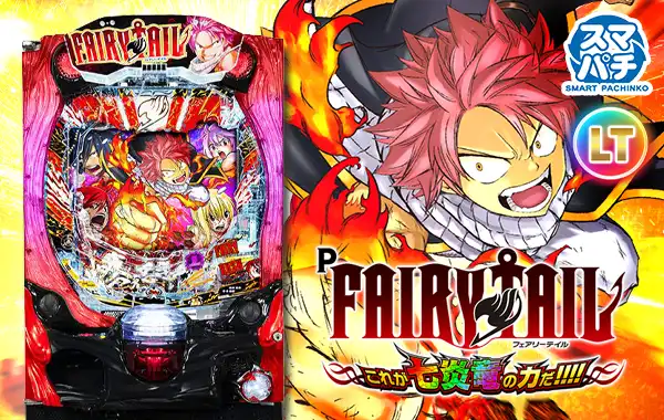 P FAIRY TAIL これが七炎竜の力だの筺体画像