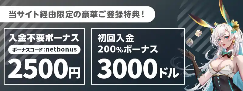 ジパングカジノは入金不要ボーナス30ドル