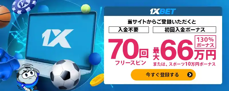 カジノ向け：130％ボーナス・最大66万3500円【当サイト限定】