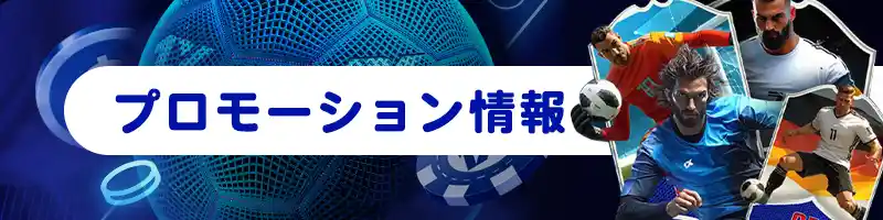 1xBET(ワンバイベット)のプロモーション