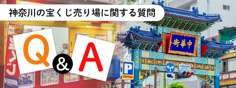 【東京宝くじ】宝くじの当たる売り場に関するよくある質問