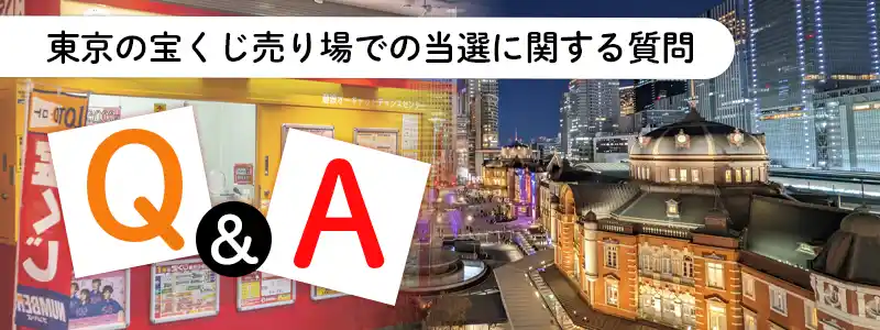 【東京宝くじ】宝くじの当たる売り場に関するよくある質問