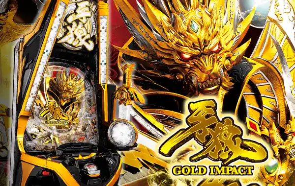 P牙狼GOLD IMPACTの筺体画像