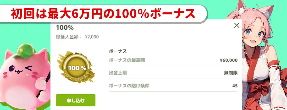 【フレッシュカジノ】6万円(100％)