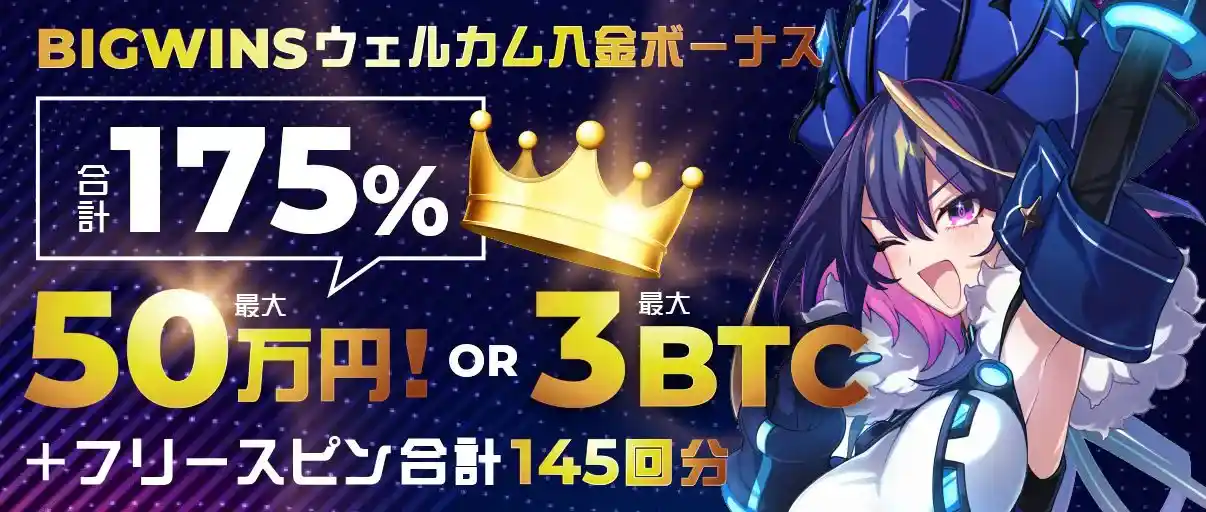 【初回入金ボーナス】最大20万円・100％ボーナス（仮想通貨の場合1BTC）