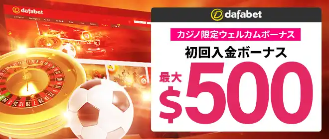 Dafabet(ダファベット)初回入金不要ボーナス$33!