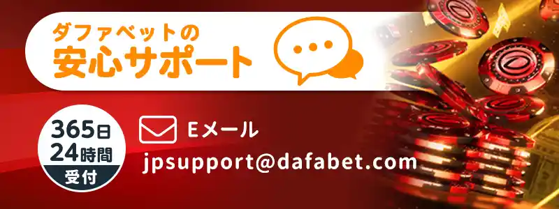 Dafabet(ダファベット)のサポート情報