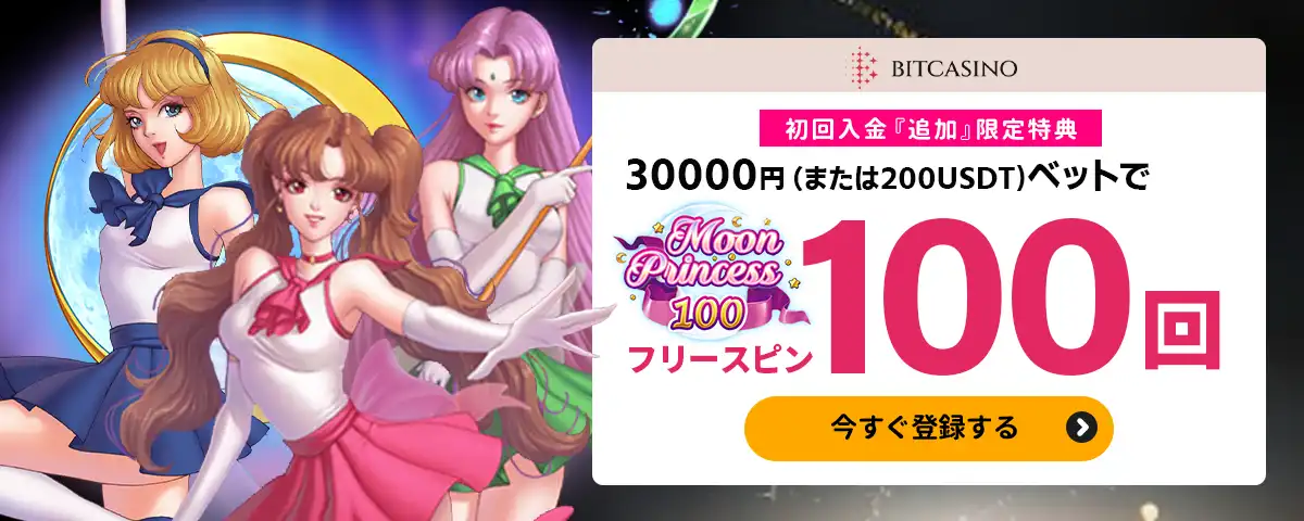 ムーンプリンセス100フリースピン追加