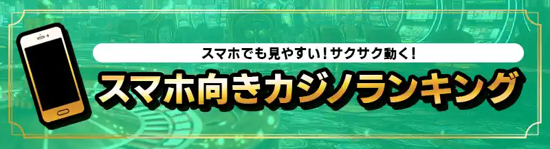 スマホ快適動作カジノランキングTOP5