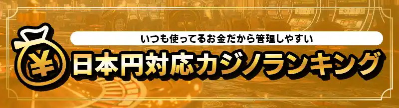 日本円で遊べるカジノランキングTOP6