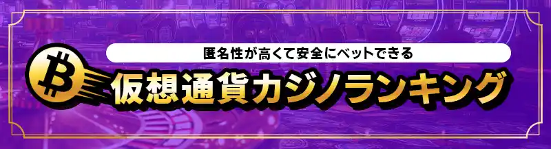 仮想通貨が便利なカジノランキングTOP5