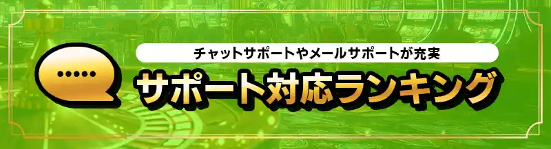 チャットサポート24時間対応カジノランキングTOP10