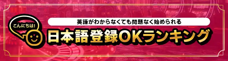 簡単！日本語登録OKなカジノランキングTOP10