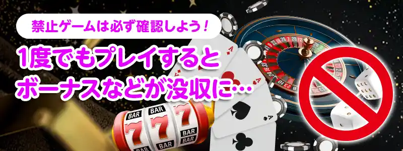 入金不要ボーナスで遊んではいけない禁止ゲーム