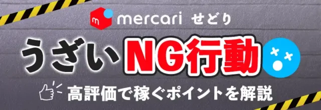 メルカリせどりはうざいと思われないための対策