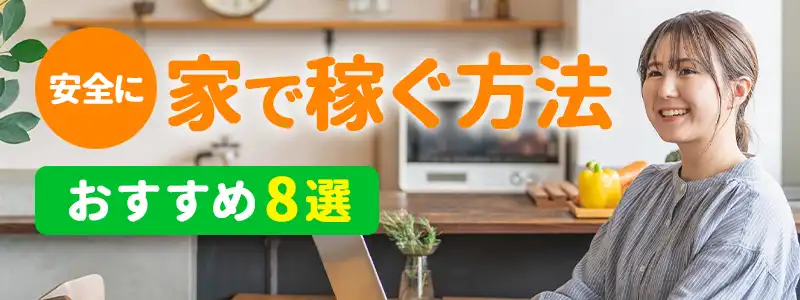 家で安全にお金を稼ぐ方法おすすめ8選