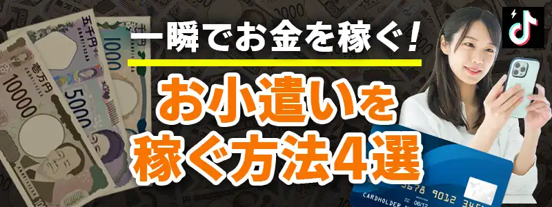 一瞬でお金を増やす方法～おこづかい編～