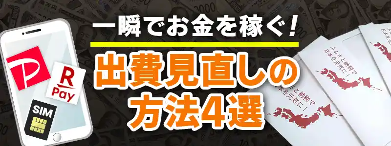 一瞬でお金を増やす方法～出費見直し編～