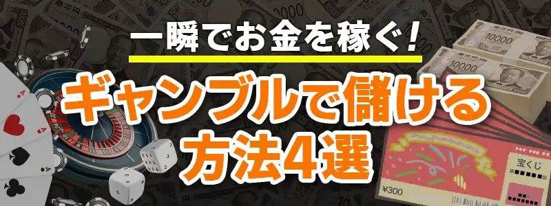 一瞬でお金を増やす方法～ドリーム編～