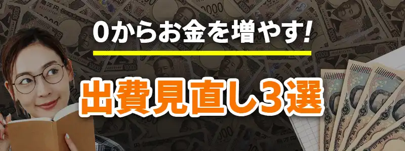 一瞬でお金を増やす方法～出費見直し編～