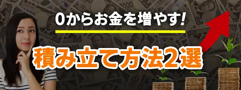 一瞬でお金を増やす方法～ドリーム編～