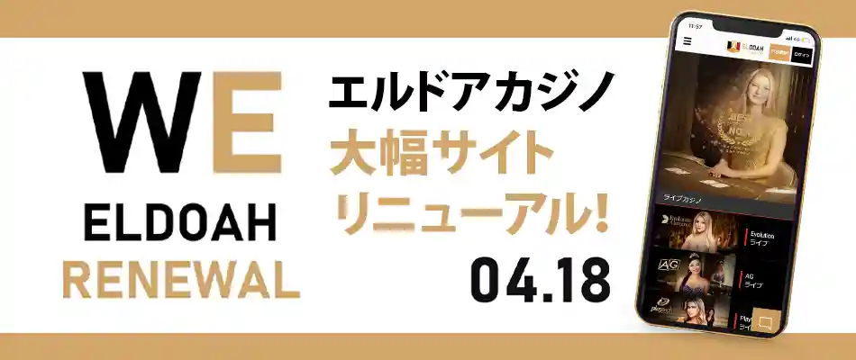 【エルドアカジノ】大幅サイトリニューアル！