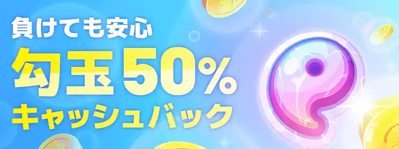 【初回入金限定】最大288ドルの50％キャッシュバック