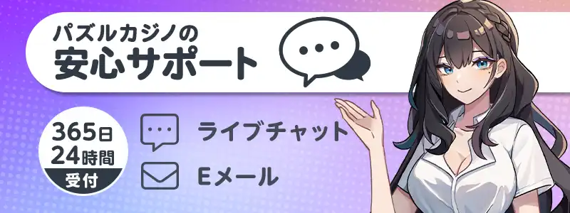 パズルカジノのサポート情報