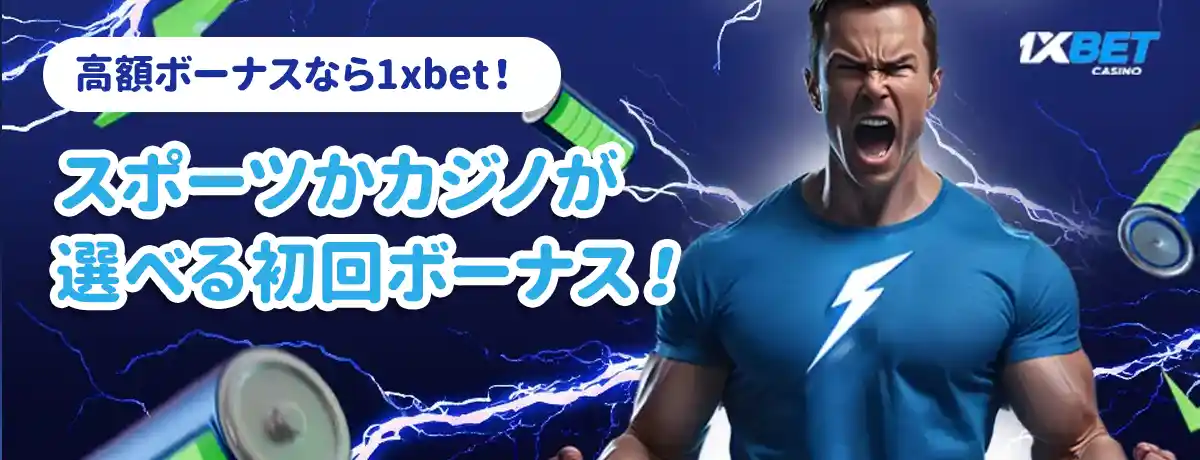 1xBET入金不要ボーナスの出金条件